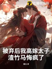 被棄後我高嫁太子,渣竹馬悔瘋了 被棄後我高嫁太子,渣竹馬悔瘋了