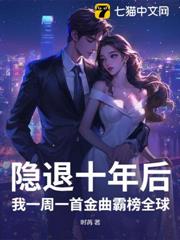 隱退十年後,我一周一首金曲霸榜全球 隱退十年後,我一周一首金曲霸榜全球