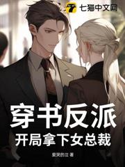 穿書反派：開局拿下女總裁