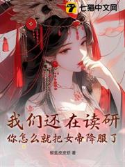 我們還在讀研，你怎麼就把女帝降服了