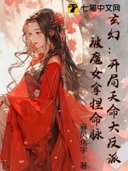 玄幻:開局天命大反派,被魔女拿捏命脈! 玄幻:開局天命大反派,被魔女拿捏命脈!