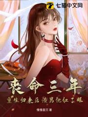喪命三年,重生歸來後渣男他紅了眼 喪命三年,重生歸來後渣男他紅了眼