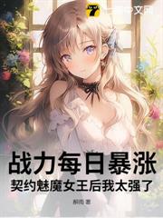 戰力每日暴漲,契約魅魔女王后我太強了 戰力每日暴漲,契約魅魔女王后我太強了