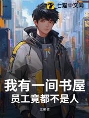 我有一間書屋,員工竟都不是人! 我有一間書屋,員工竟都不是人!