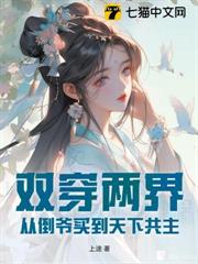 雙穿兩界,從倒爺買到天下共主 雙穿兩界,從倒爺買到天下共主