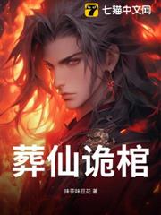 葬仙詭棺 葬仙詭棺