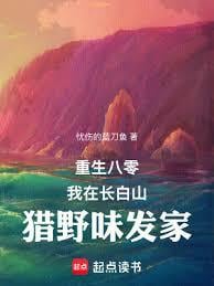 重生八零：我在長白山獵野味發家