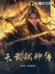天武弒神傳 天武弒神傳
