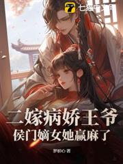 王爺不近女色,我卻孕吐三年 王爺不近女色,我卻孕吐三年