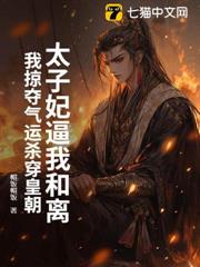 太子妃逼我和離,我掠奪氣運殺穿皇朝 太子妃逼我和離,我掠奪氣運殺穿皇朝