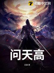 問天高 問天高