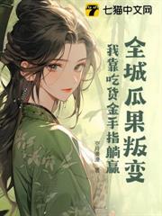 全城瓜果叛變：我靠吃貨金手指躺贏