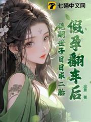 假孕翻車後,絕嗣世子日日求二胎 假孕翻車後,絕嗣世子日日求二胎