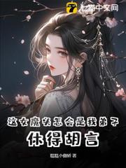 這女魔頭怎會是我弟子?休得胡言! 這女魔頭怎會是我弟子?休得胡言!