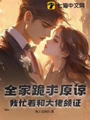 全家跪求原諒,我忙著和大佬領證 全家跪求原諒,我忙著和大佬領證