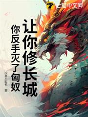 讓你修長城,你反手滅了匈奴? 讓你修長城,你反手滅了匈奴?