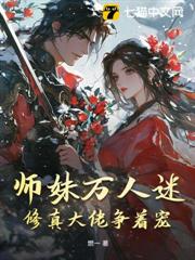 師妹萬人迷,修真大佬爭著寵 師妹萬人迷,修真大佬爭著寵