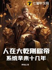 人在大乾剛稱帝,系統早來十幾年? 人在大乾剛稱帝,系統早來十幾年?