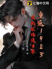 重返1983:我的農場通萬界 重返1983:我的農場通萬界