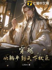 穿越,從躺平到天下權臣 穿越,從躺平到天下權臣