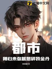 都市:剛歸來你就想碎我金丹? 都市:剛歸來你就想碎我金丹?