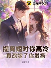 提離婚時你高冷,真改嫁了你發瘋 提離婚時你高冷,真改嫁了你發瘋