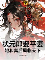 狀元郎娶平妻?她和離後鳳臨天下 狀元郎娶平妻?她和離後鳳臨天下