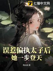 誤惹偏執太子後,她一步登天 誤惹偏執太子後,她一步登天