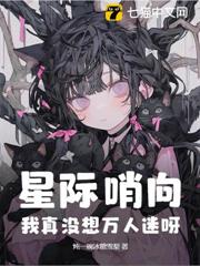 星際哨向:我真沒想萬人迷呀! 星際哨向:我真沒想萬人迷呀!