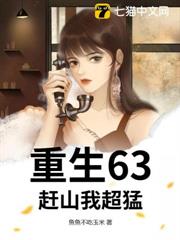 重生63:趕山我超猛! 重生63:趕山我超猛!