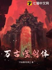 萬古噬劍體 萬古噬劍體
