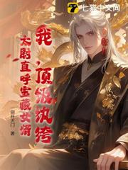 我,頂級紈絝,太尉直呼寶藏女婿! 我,頂級紈絝,太尉直呼寶藏女婿!