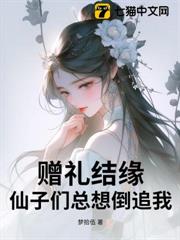 贈禮結緣,仙子們總想倒追我! 贈禮結緣,仙子們總想倒追我!