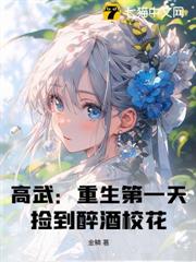 高武:重生第一天,撿到醉酒校花 高武:重生第一天,撿到醉酒校花