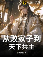 從敗家子到天下共主