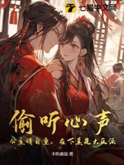 偷聽心聲:公主請自重,在下真是大反派 偷聽心聲:公主請自重,在下真是大反派