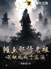 攤上邪修老祖,我被坑成了反派 攤上邪修老祖,我被坑成了反派