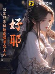 好耶!我靠彈幕被魅魔師尊寵上天! 好耶!我靠彈幕被魅魔師尊寵上天!