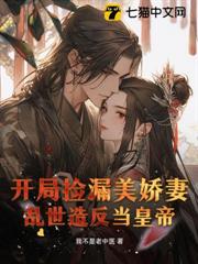 開局撿漏美嬌妻,亂世造反當皇帝 開局撿漏美嬌妻,亂世造反當皇帝