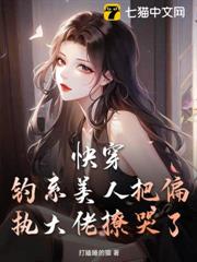 快穿:釣系美人把偏執大佬撩哭了! 快穿:釣系美人把偏執大佬撩哭了!
