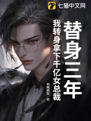 替身三年,我轉身拿下千億女總裁 替身三年,我轉身拿下千億女總裁
