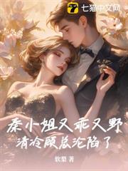 秦小姐又乖又野,清冷顧總淪陷了 秦小姐又乖又野,清冷顧總淪陷了