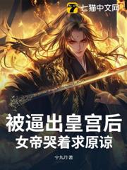 被逼出皇宮後,女帝哭著求原諒 被逼出皇宮後,女帝哭著求原諒