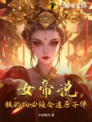 女帝說:朕的狗必須會造原子彈 女帝說:朕的狗必須會造原子彈