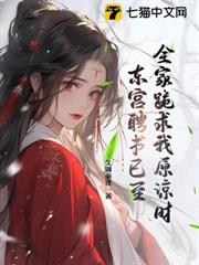 全家跪求我原諒時,東宮聘書已至 全家跪求我原諒時,東宮聘書已至
