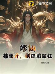 修仙:掛我開,副作用你扛 修仙:掛我開,副作用你扛