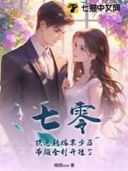 七零：攜崽轉嫁京少後，帶領全村開掛了！