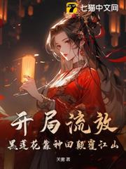 開局流放,黑蓮花靠種田顛覆江山 開局流放,黑蓮花靠種田顛覆江山