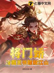 將門嬌:冷麵王爺跪獻江山 將門嬌:冷麵王爺跪獻江山