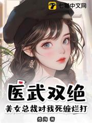 醫武雙絕?美女總裁對我死纏爛打 醫武雙絕?美女總裁對我死纏爛打